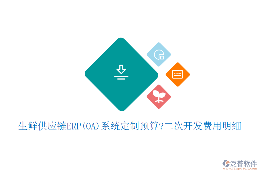 生鮮供應鏈ERP(OA)系統(tǒng)定制預算?<a href=http://www.alistair-chisholm.com/Implementation/kaifa/ target=_blank class=infotextkey>二次開發(fā)</a>費用明細