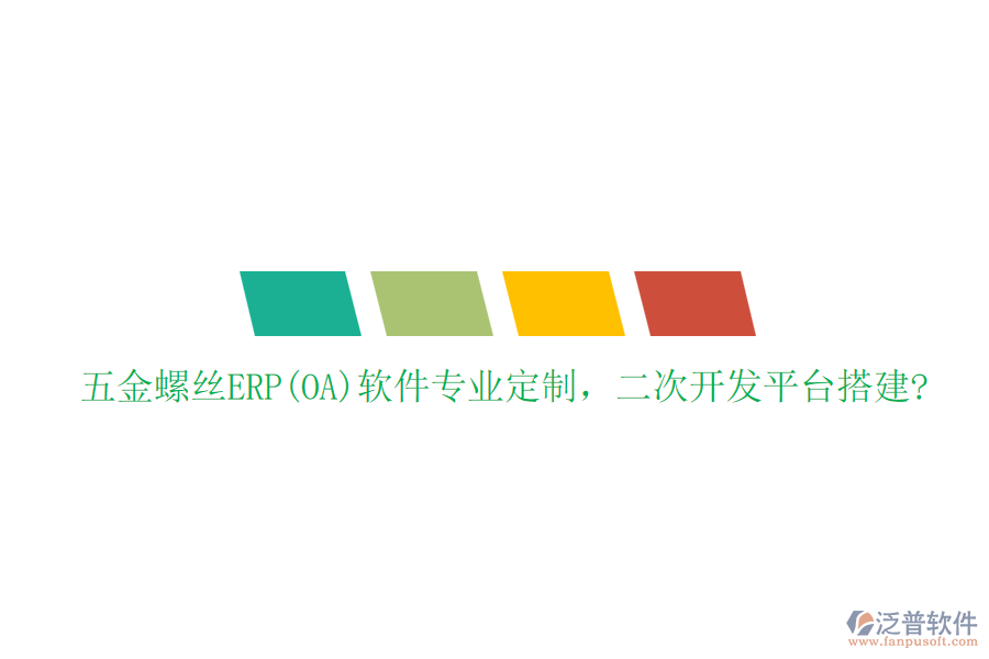五金螺絲ERP(OA)軟件專(zhuān)業(yè)定制，二次開(kāi)發(fā)平臺(tái)搭建?