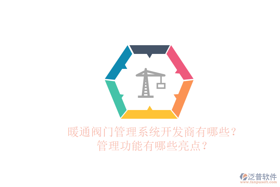 暖通閥門管理系統(tǒng)開發(fā)商有哪些？管理功能有哪些亮點(diǎn)？