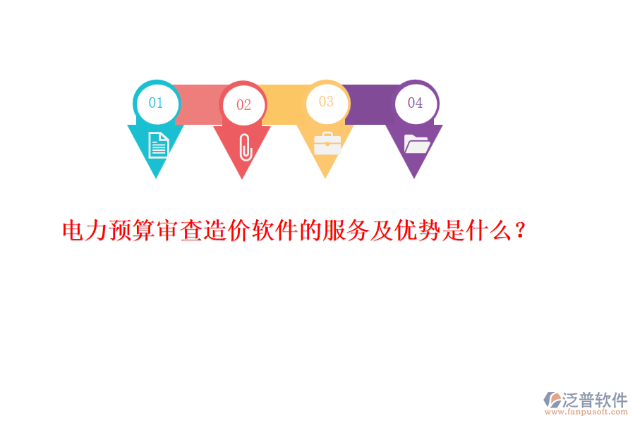 電力預(yù)算審查造價(jià)軟件的服務(wù)及優(yōu)勢(shì)是什么？