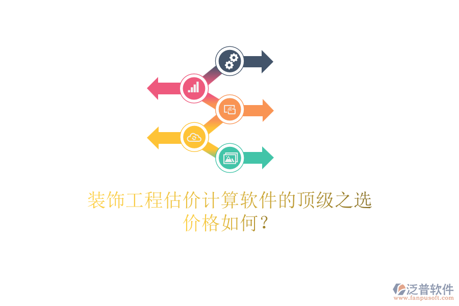 裝飾工程估價計算軟件的頂級之選，價格如何？