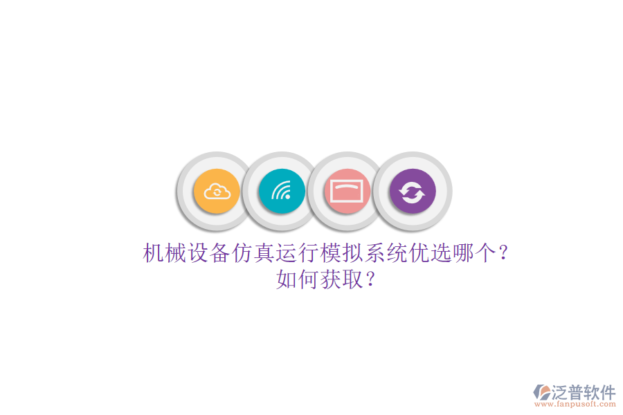機(jī)械設(shè)備仿真運行模擬系統(tǒng)優(yōu)選哪個？.png