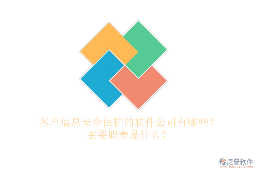 客戶信息安全保護的軟件公司有哪些？主要職責是什么？
