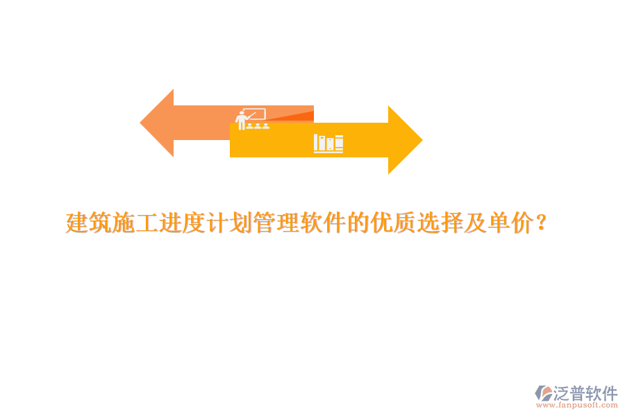 建筑施工進(jìn)度計(jì)劃管理軟件的優(yōu)質(zhì)選擇及單價(jià)？