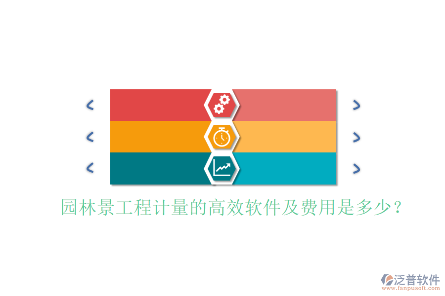 園林景工程計(jì)量的高效軟件及費(fèi)用是多少？