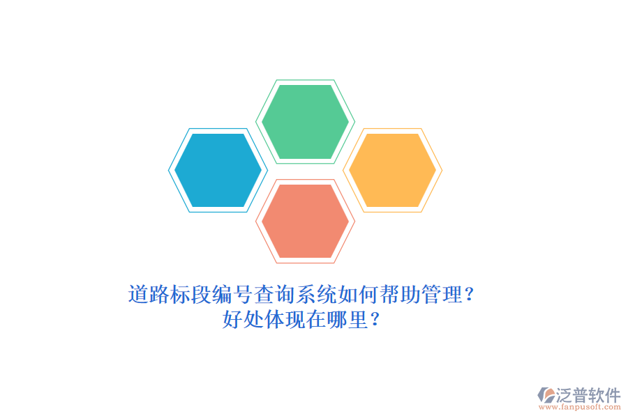 道路標(biāo)段編號(hào)查詢系統(tǒng)如何幫助管理？好處體現(xiàn)在哪里？