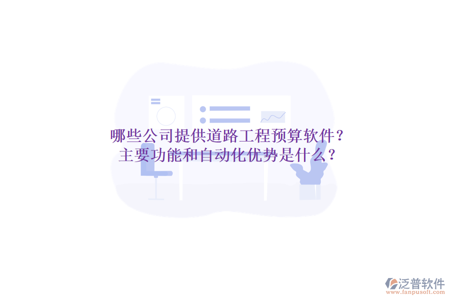 哪些公司提供道路工程預算軟件？主要功能和自動化優(yōu)勢是什么？