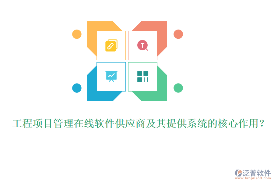 工程項(xiàng)目管理在線軟件供應(yīng)商及其提供系統(tǒng)的核心作用？