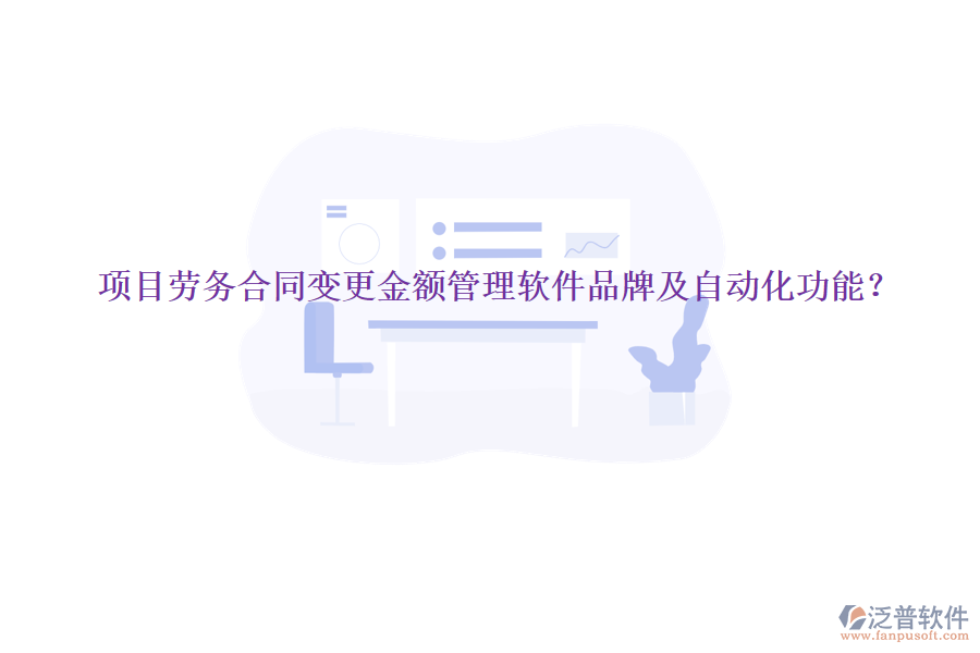 項目勞務(wù)合同變更金額管理軟件品牌及自動化功能？