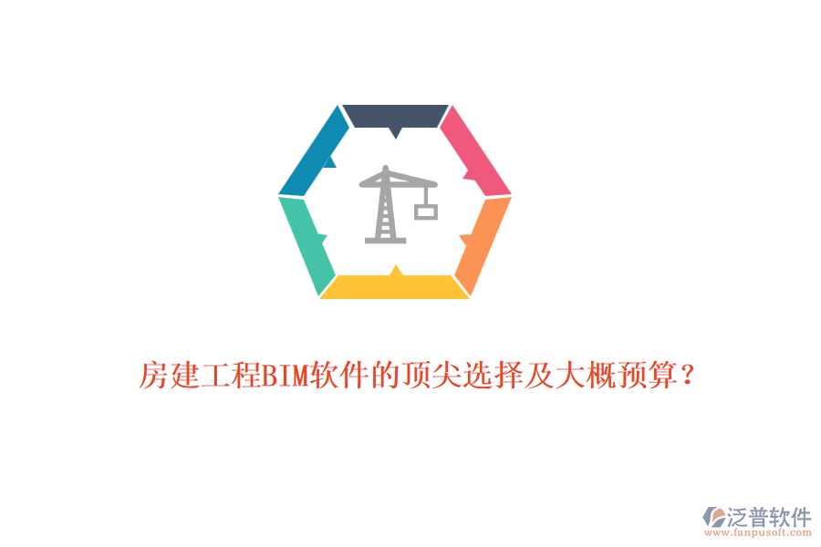 房建工程BIM軟件的頂尖選擇及大概預(yù)算？