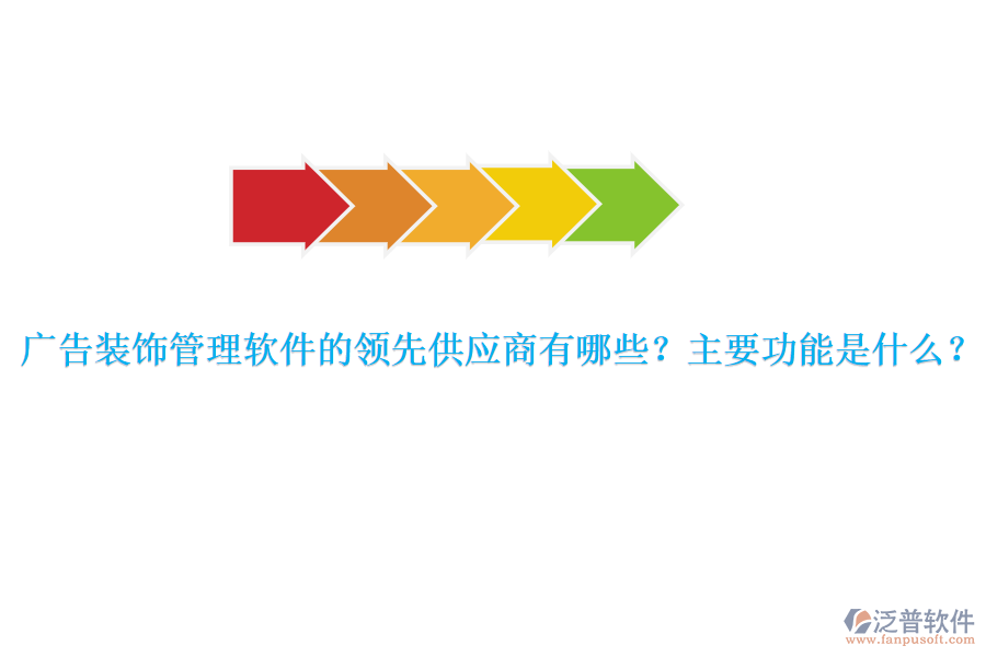 廣告裝飾管理軟件的領(lǐng)先供應(yīng)商有哪些？主要功能是什么？