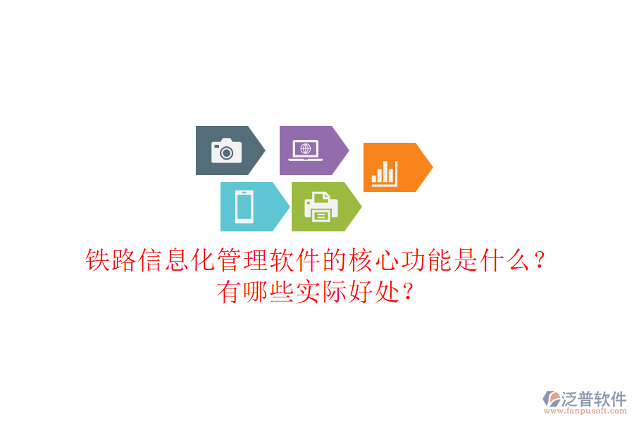 鐵路信息化管理軟件的核心功能是什么？有哪些實際好處？