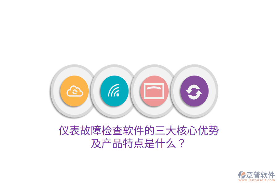 儀表故障檢查軟件的三大核心優(yōu)勢(shì)及產(chǎn)品特點(diǎn)是什么？