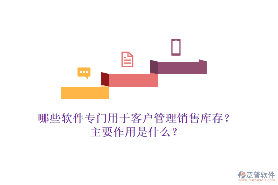 哪些軟件專門用于客戶管理銷售庫存？主要作用是什么？