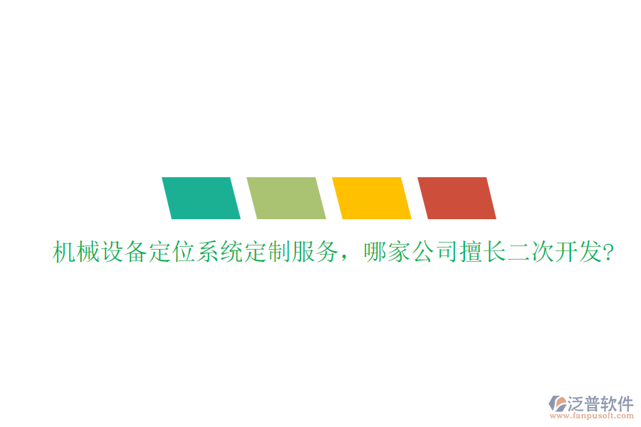 機(jī)械設(shè)備定位系統(tǒng)定制服務(wù)，哪家公司擅長(zhǎng)二次開發(fā)?
