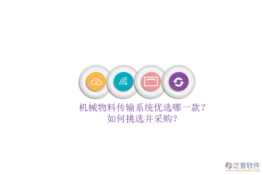 機械物料傳輸系統(tǒng)優(yōu)選哪一款？.png