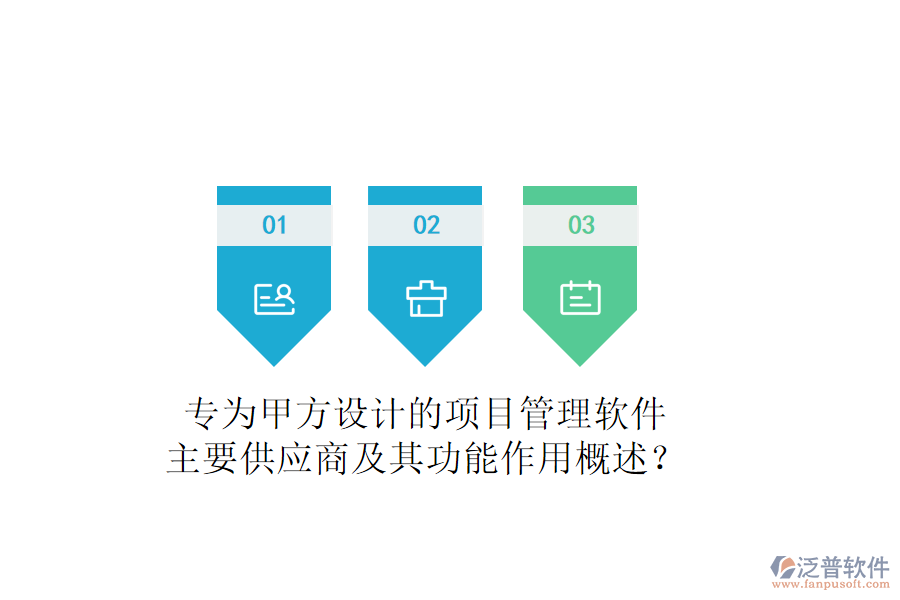 專(zhuān)為甲方設(shè)計(jì)的項(xiàng)目管理軟件，主要供應(yīng)商及其功能作用概述？