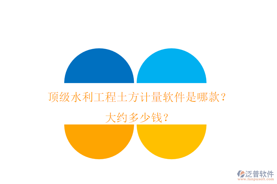 頂級水利工程土方計量軟件是哪款？大約多少錢？