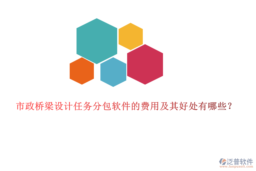 市政橋梁設(shè)計(jì)任務(wù)分包軟件的費(fèi)用及其好處有哪些？