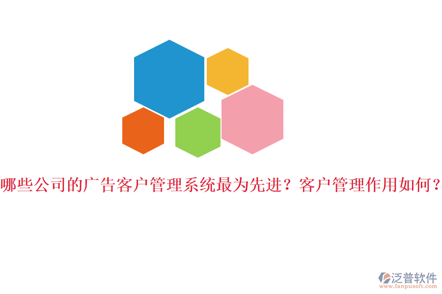 哪些公司的廣告客戶管理系統(tǒng)最為先進(jìn)？客戶管理作用如何？