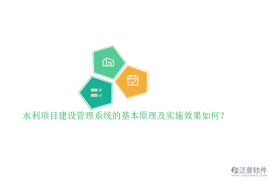 水利項(xiàng)目建設(shè)管理系統(tǒng)的基本原理及實(shí)施效果如何？