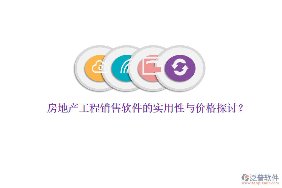 房地產(chǎn)工程銷售軟件的實(shí)用性與價(jià)格探討？