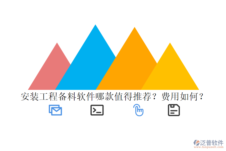 安裝工程備料軟件哪款值得推薦？費用如何？