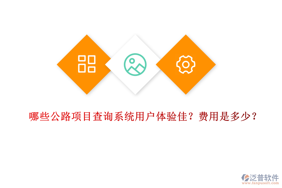 哪些公路項(xiàng)目查詢(xún)系統(tǒng)用戶(hù)體驗(yàn)佳？費(fèi)用是多少？