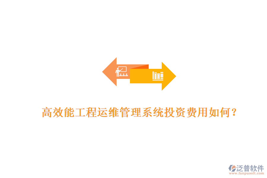 高效能工程運維管理系統(tǒng)，投資費用如何？