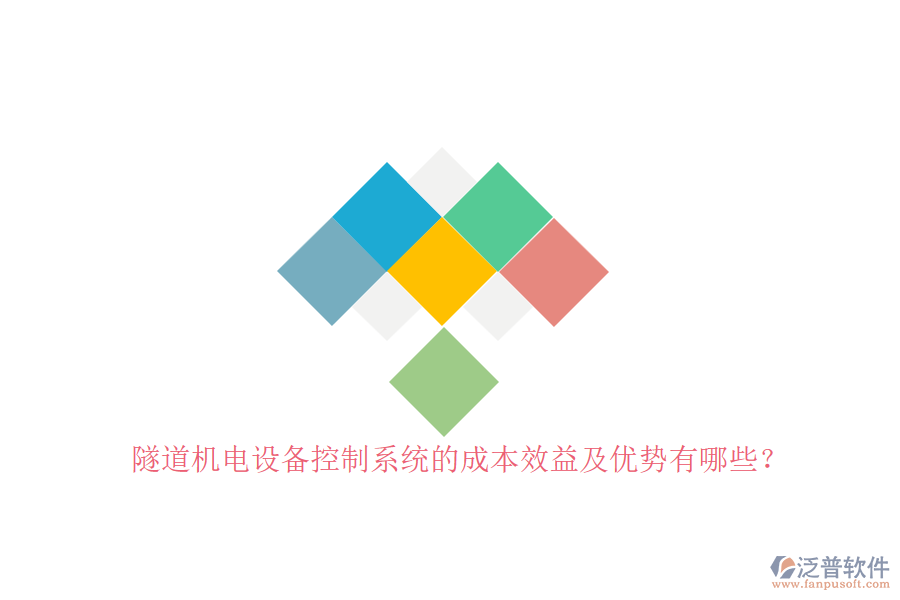 隧道機(jī)電設(shè)備控制系統(tǒng)的成本效益及優(yōu)勢(shì)有哪些？