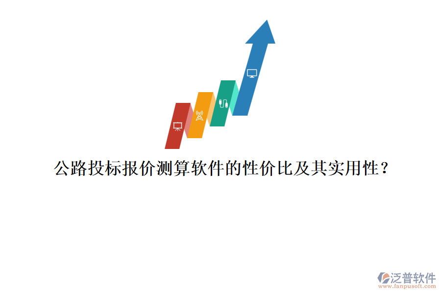 公路投標(biāo)報價測算軟件的性價比及其實用性？