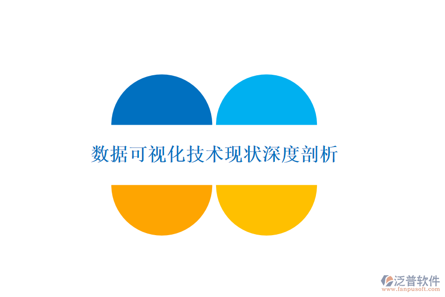 數(shù)據(jù)可視化技術現(xiàn)狀深度剖析