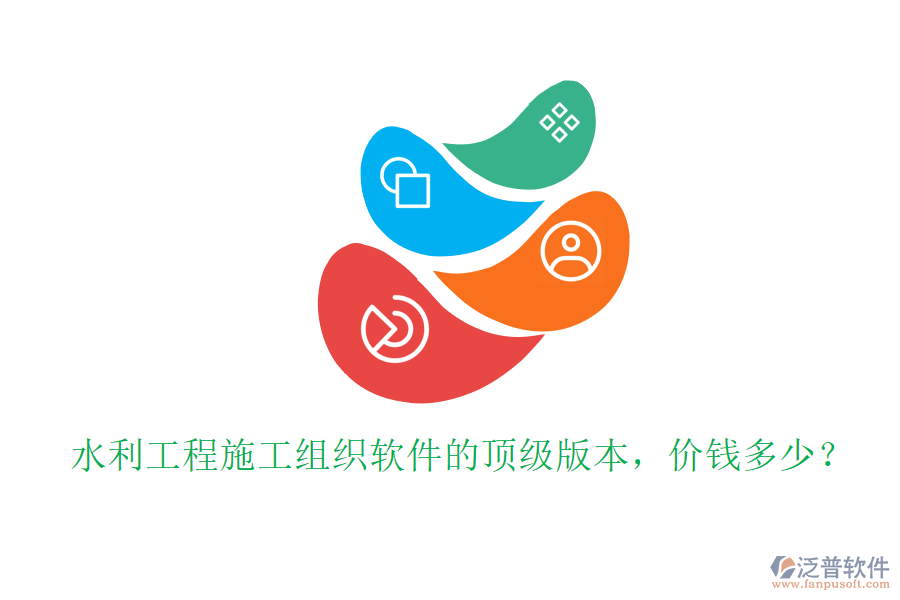 水利工程施工組織軟件的頂級版本，價錢多少？
