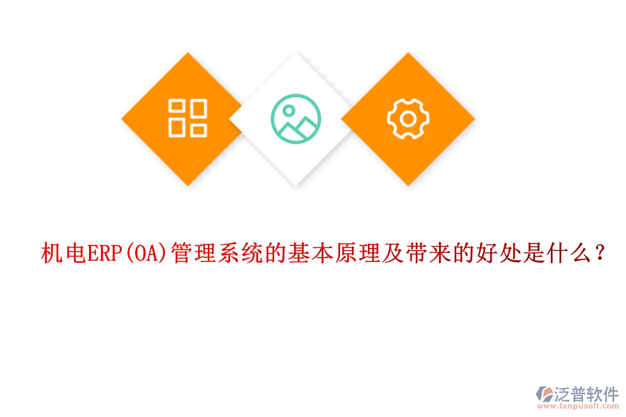 機電ERP管理系統(tǒng)的基本原理及帶來的好處是什么？