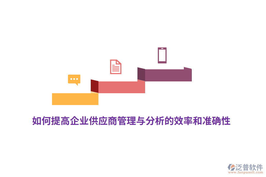 如何提高企業(yè)供應(yīng)商管理與分析的效率和準(zhǔn)確性？