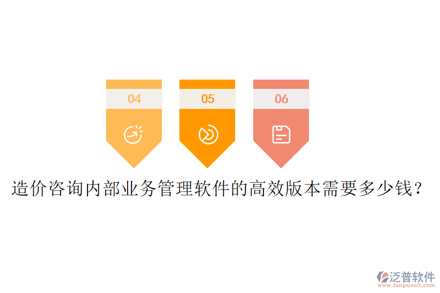 造價咨詢內(nèi)部業(yè)務(wù)管理軟件的高效版本需要多少錢？