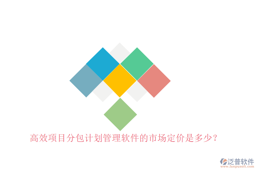 高效項(xiàng)目分包計(jì)劃管理軟件的市場(chǎng)定價(jià)是多少？