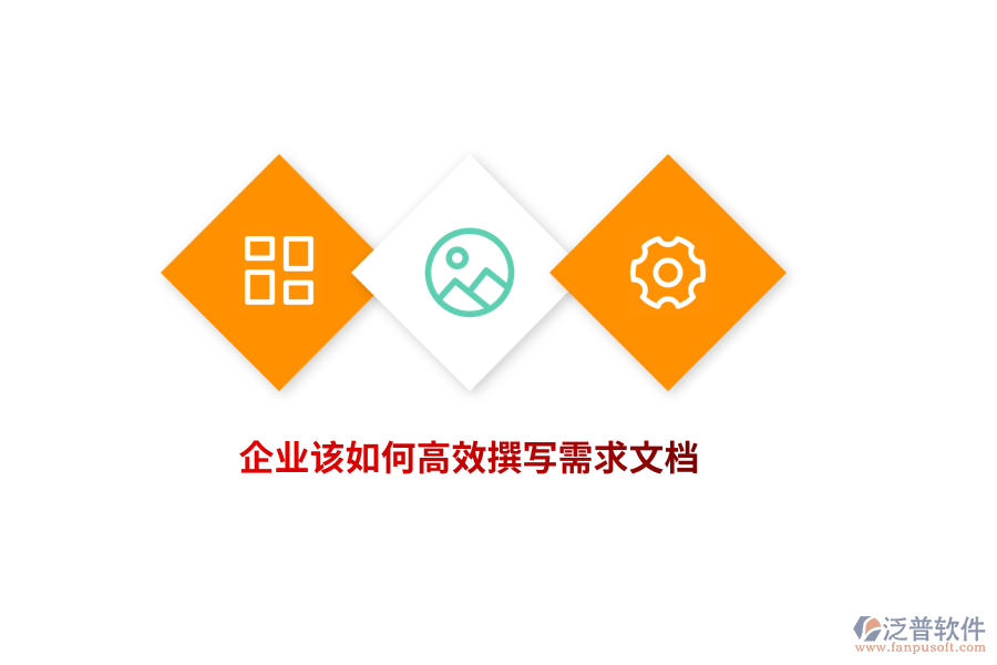 企業(yè)該如何高效撰寫需求文檔？