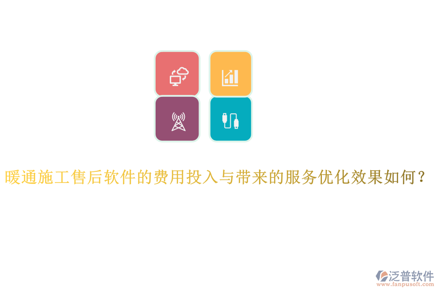暖通施工售后軟件的費用投入與帶來的服務優(yōu)化效果如何？