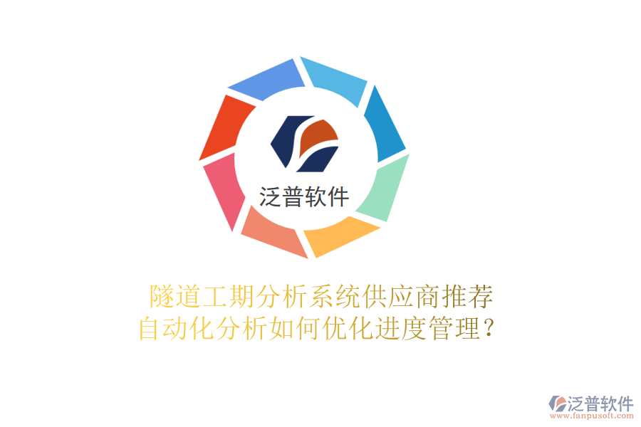隧道工期分析系統(tǒng)供應(yīng)商推薦，自動化分析如何優(yōu)化進(jìn)度管理？