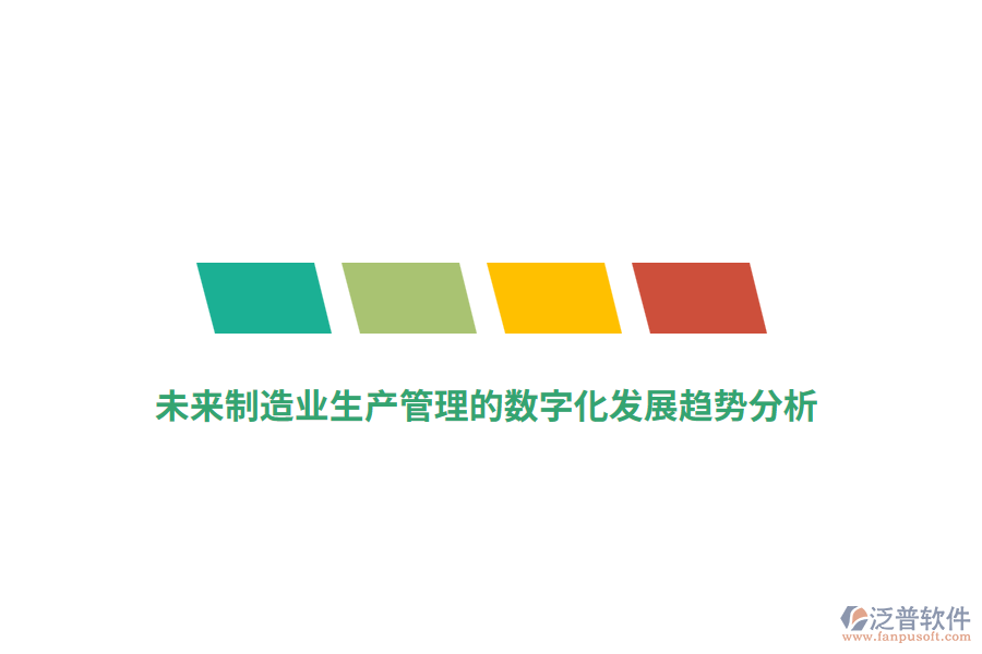 未來(lái)制造業(yè)生產(chǎn)管理的數(shù)字化發(fā)展趨勢(shì)分析