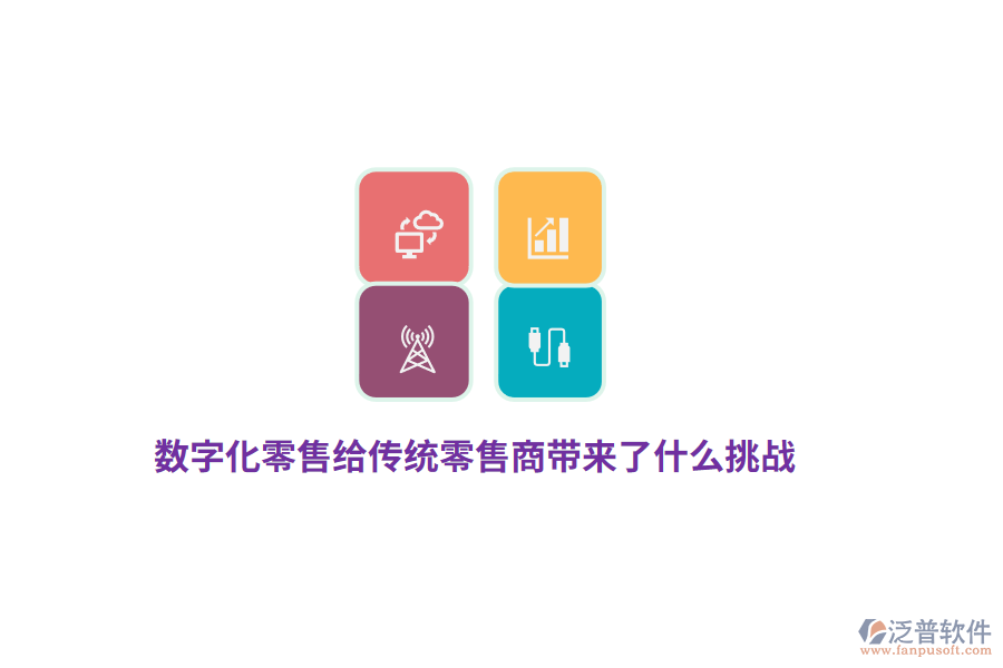 數(shù)字化零售給傳統(tǒng)零售商帶來了什么挑戰(zhàn)？