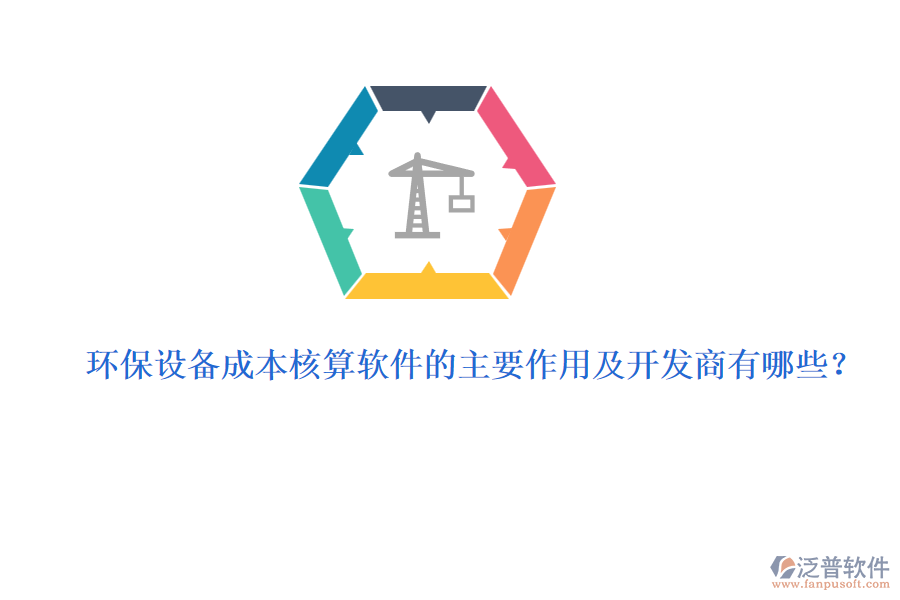 環(huán)保設(shè)備成本核算軟件的主要作用及開(kāi)發(fā)商有哪些？