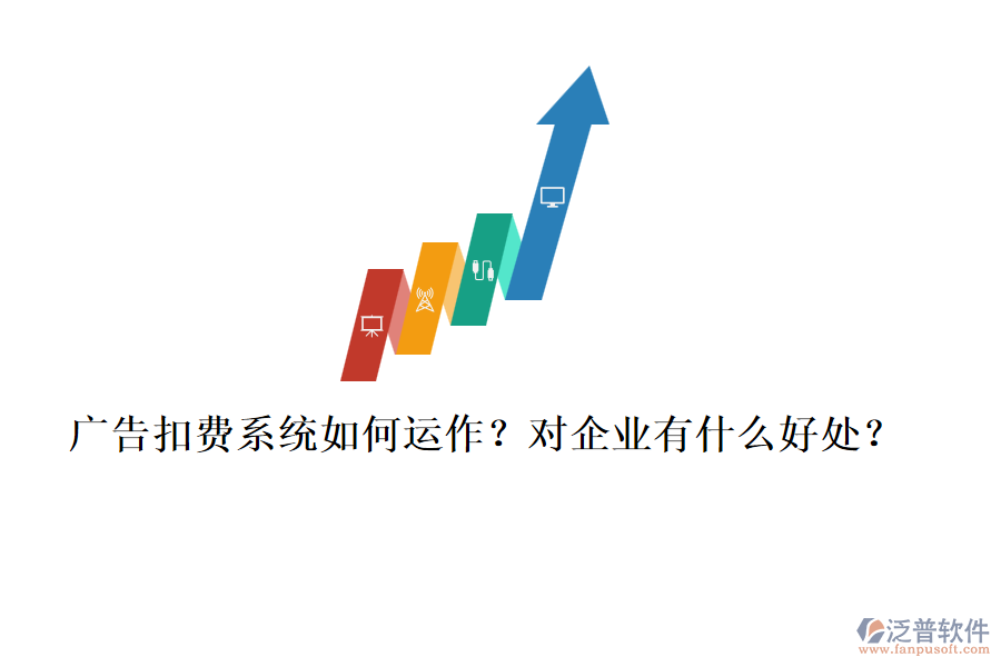 廣告扣費系統(tǒng)如何運作？對企業(yè)有什么好處？