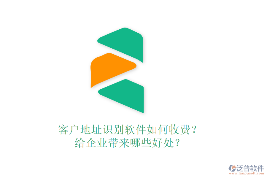 客戶地址識別軟件如何收費？給企業(yè)帶來哪些好處？