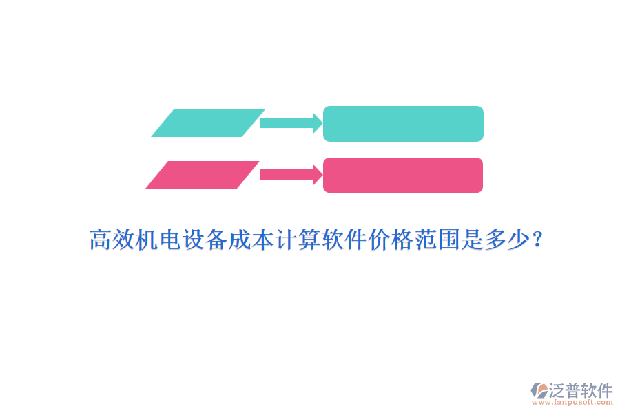 高效機(jī)電設(shè)備成本計算軟件價格范圍是多少？