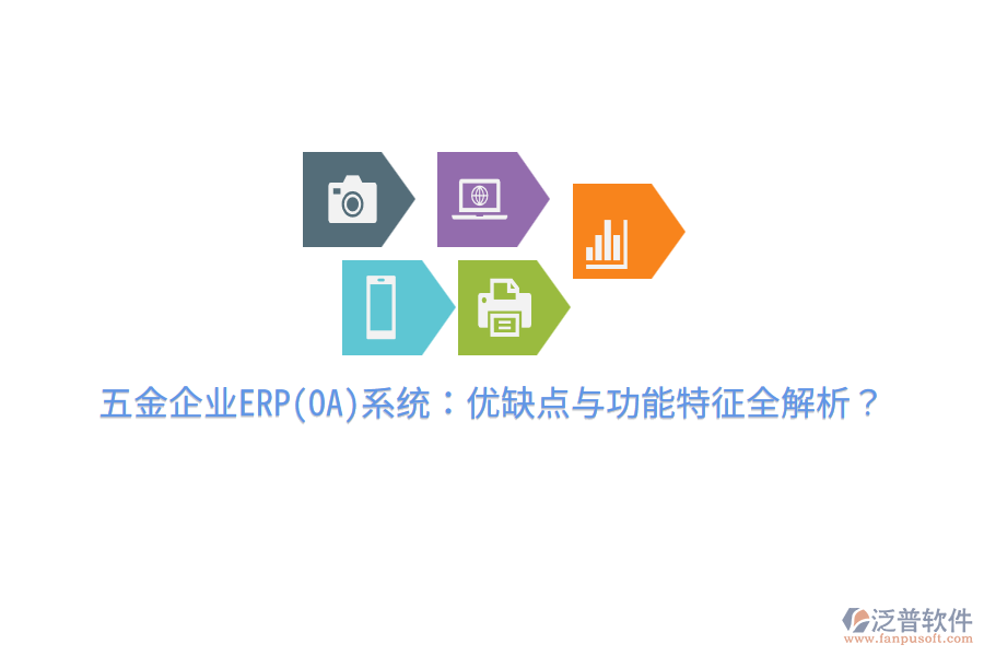 五金企業(yè)ERP(OA)系統(tǒng)：優(yōu)缺點與功能特征全解析？