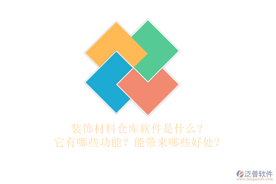 裝飾材料倉(cāng)庫(kù)軟件是什么？它有哪些功能？能帶來(lái)哪些好處？