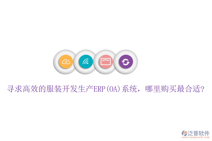 尋求高效的服裝開發(fā)生產(chǎn)ERP(OA)系統(tǒng)，哪里購(gòu)買最合適?