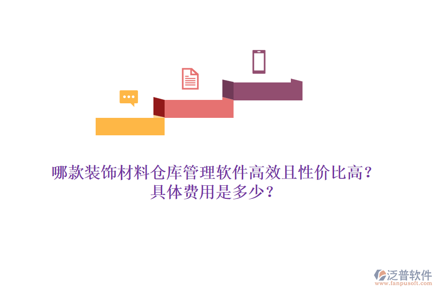 哪款裝飾材料倉(cāng)庫(kù)管理軟件高效且性價(jià)比高？具體費(fèi)用是多少？